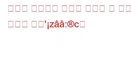 직원이 고용주를 상대로 제기할 수 있는 소송은 무엇'z:c